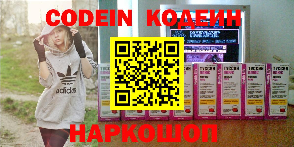 Кодеин Purple Drank  Вход с VPN  Кодеин напиток Lean (лин)  Рославль 